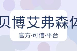 BB贝博艾弗森体育 配图