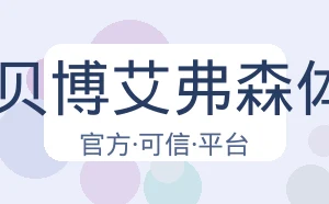 BB贝博艾弗森体育